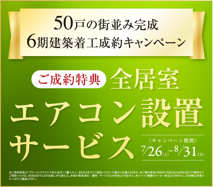 6期建築着工成約キャンペーン