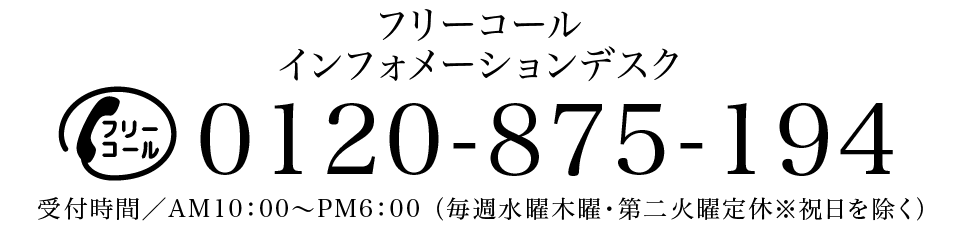 グローイングスクエア花小金井／インフォメーションデスク　0120875194　受付時間／AM10：00〜PM6:00 （毎週水・木曜定休※祝日を除く）