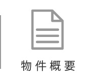 物件概要
