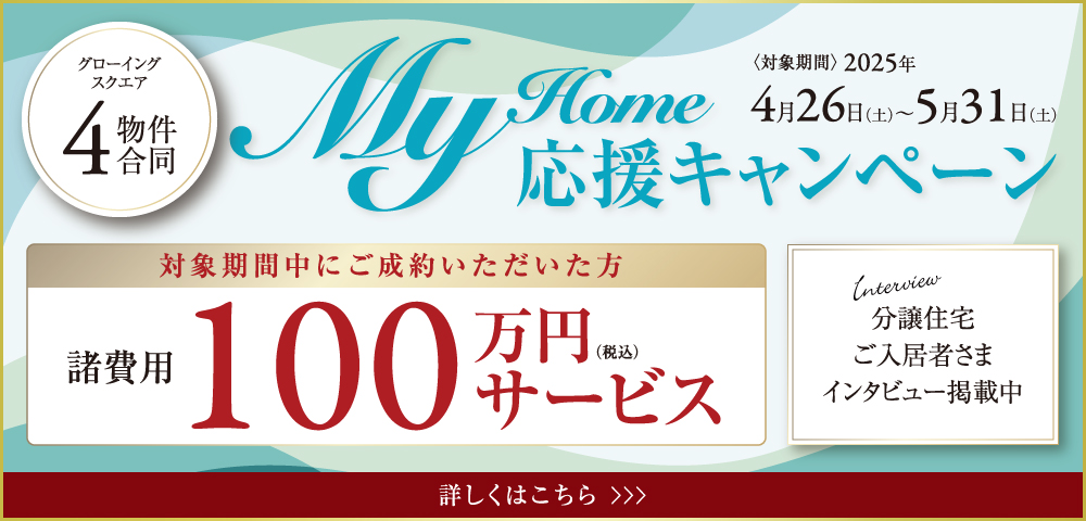 My Home応援キャンペーン