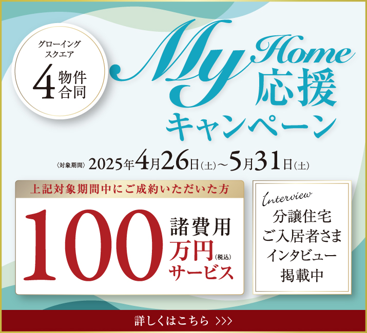 My Home応援キャンペーン