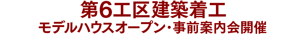 第6工区建築着工／モデルハウスオープン・事前案内会開催