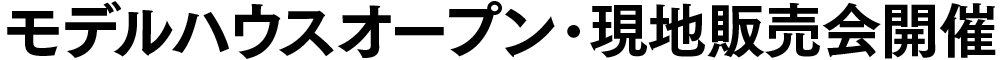 モデルハウスオープン・現地販売会開催