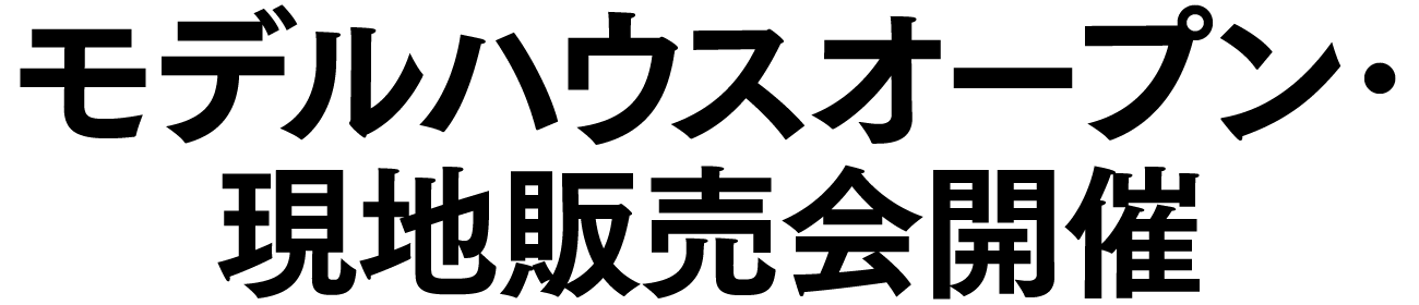モデルハウスオープン・現地販売会開催