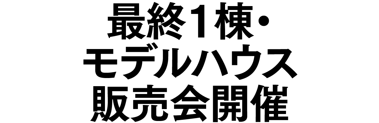 最終1棟・モデルハウス販売会開催