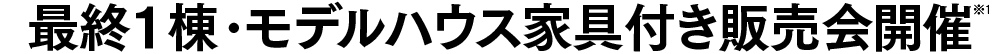 最終1棟・モデルハウス家具付き販売会開催 ※1