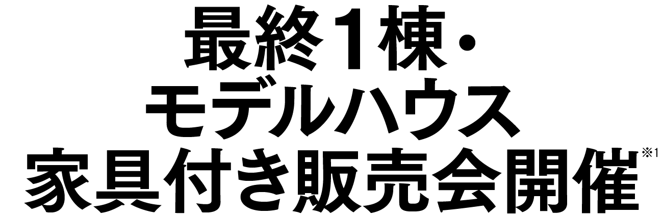 最終1棟・モデルハウス家具付き販売会開催 ※1
