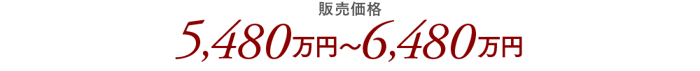 販売価格／5,480万円〜6,480万円