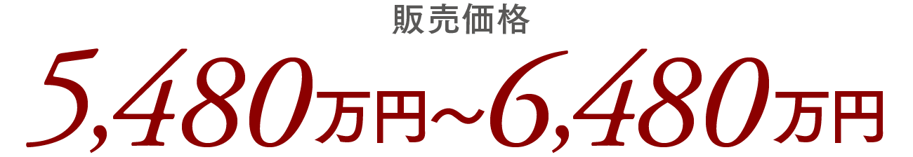 販売価格／5,480万円〜6,480万円