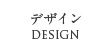 デザイン