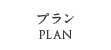 プラン