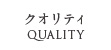 クオリティ