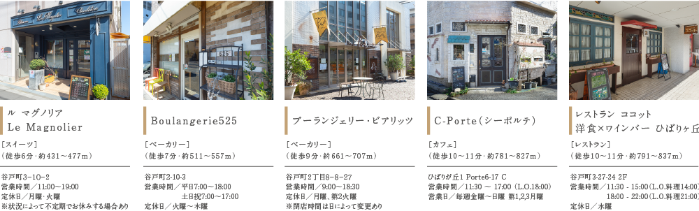 ル マグノリア Le Magnolier Boulangerie525 ブーランジェリー・ビアリッツ C-Porte（シーポルテ）レストラン ココット 洋食×ワインバー ひばりヶ丘