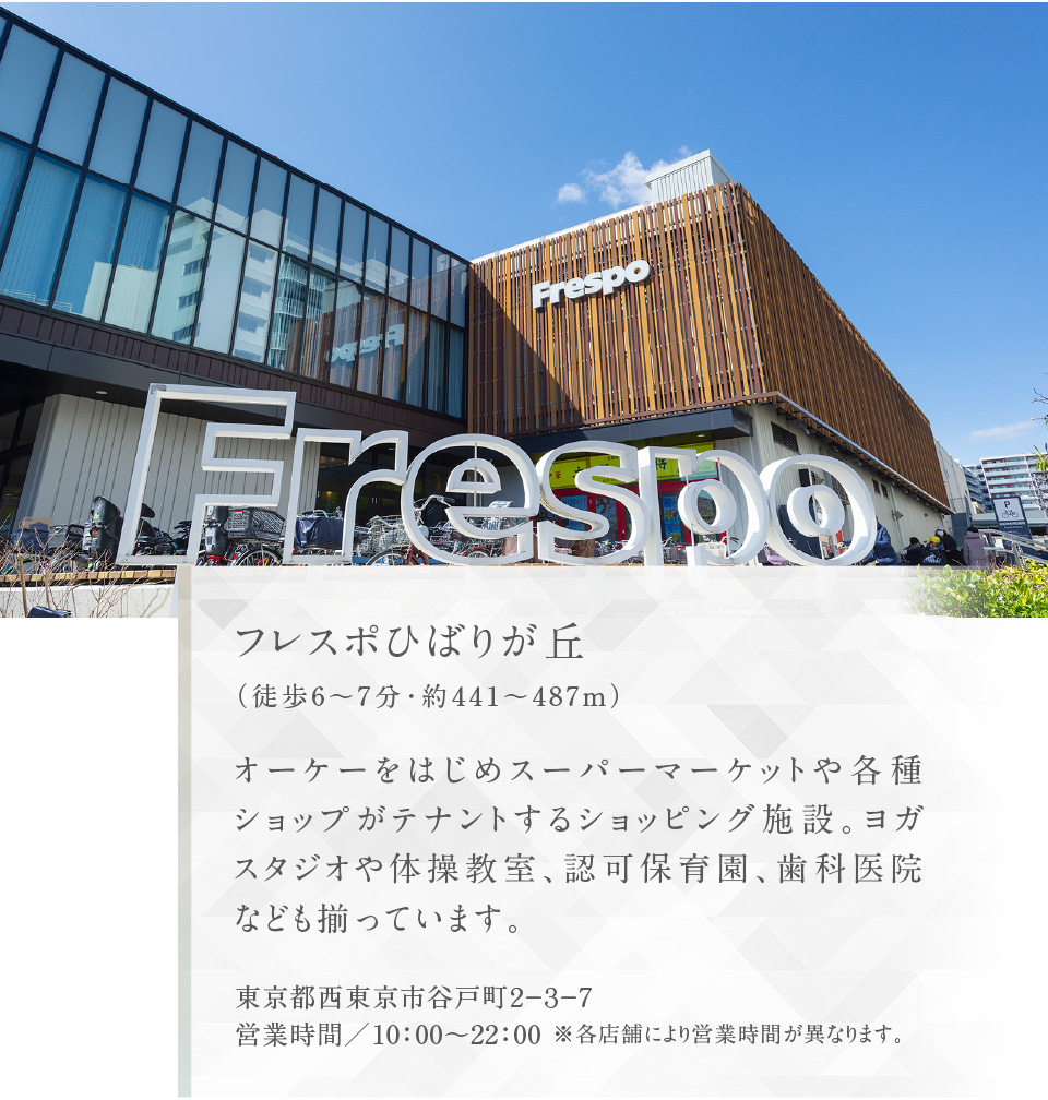 フレスポひばりが丘（徒歩6〜7分・約441〜487m）オーケーをはじめスーパーマーケットや各種ショップがテナントするショッピング施設。ヨガスタジオや体操教室、認可保育園、歯科医院なども揃っています。
