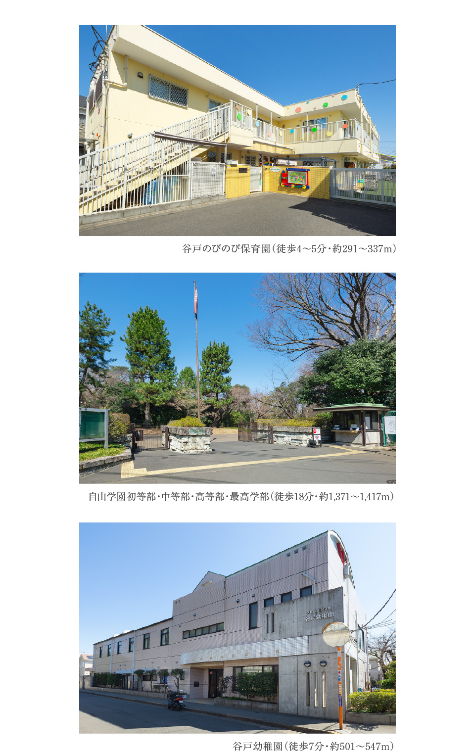 谷戸のびのび保育園（徒歩4〜5分・約291〜337m） 自由学園初等部・中等部・高等部・最高学部（徒歩18分・約1,371〜1,417m）谷戸幼稚園（徒歩7分・約501〜547m）