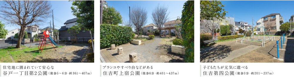 住宅地に囲まれていて安心な 谷戸一丁目第2公園（徒歩5〜6分・約361〜407m）ブランコやすべり台などがある 住吉町上宿公園（徒歩6分・約401〜437m）子どもたちが元気に遊べる 住吉第四公園（徒歩3分・約201〜237m）