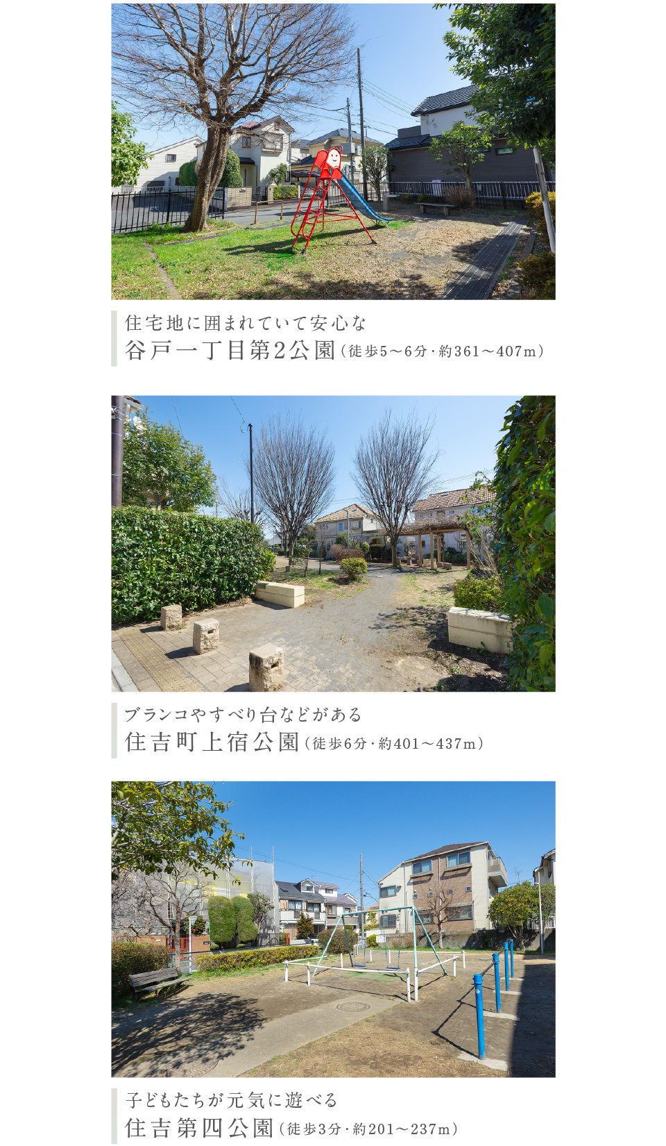 住宅地に囲まれていて安心な 谷戸一丁目第2公園（徒歩5〜6分・約361〜407m）ブランコやすべり台などがある 住吉町上宿公園（徒歩6分・約401〜437m）子どもたちが元気に遊べる 住吉第四公園（徒歩3分・約201〜237m）