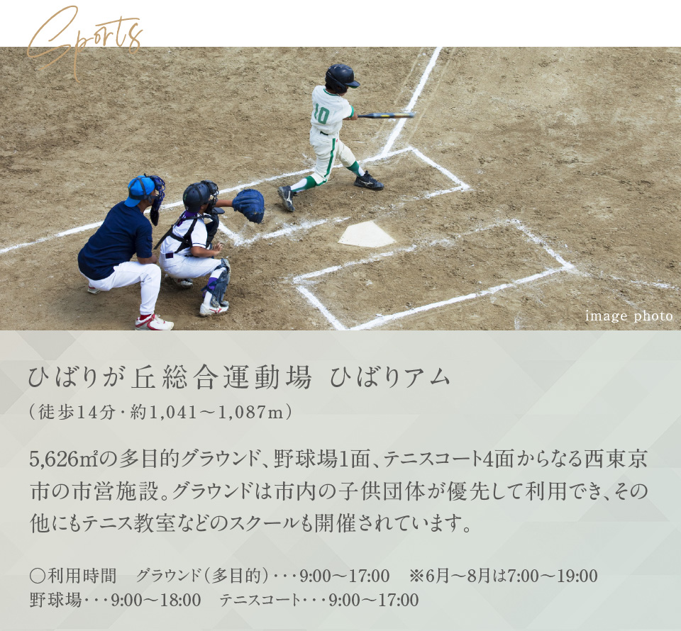 ひばりが丘総合運動場 ひばりアム（徒歩14分・約1,041〜1,087m）5,626㎡の多目的グラウンド、野球場1面、テニスコート4面からなる西東京市の市営施設。グラウンドは市内の子供団体が優先して利用でき、その他にもテニス教室などのスクールも開催されています。