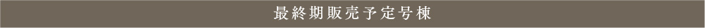 最終期販売予定号棟