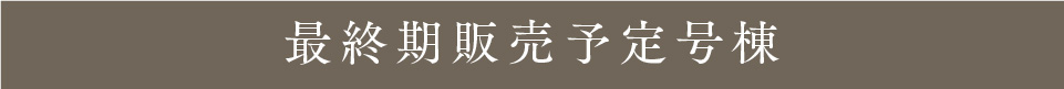 最終期販売予定号棟