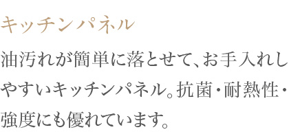 油汚れが簡単に落とせて、お手入れしやすいキッチンパネル。