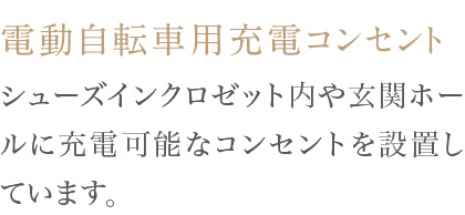 シューズインクロゼット内や玄関ホールに充電可能なコンセントを設置しています。