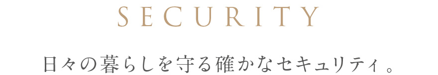 SECURITY 日々の暮らしを守る確かなセキュリティ。