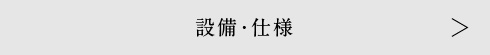設備・仕様