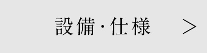 設備・仕様