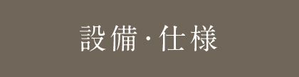 設備・仕様