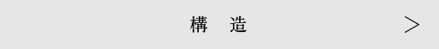 構造