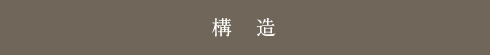 構造