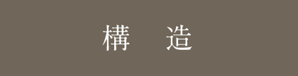 構造