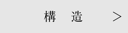 構造
