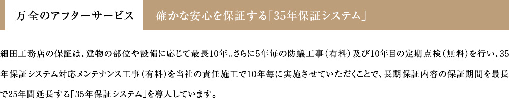 万全のアフターサービス 確かな安心を保証する「35年保証システム」
