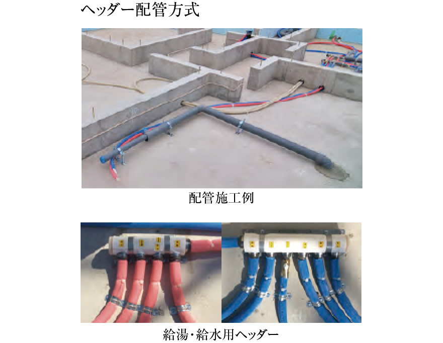 ヘッダー配管方式
