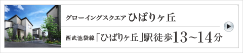 グローイングスクエアひばりヶ丘