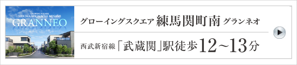 グローイングスクエア練馬関町南グランネオ