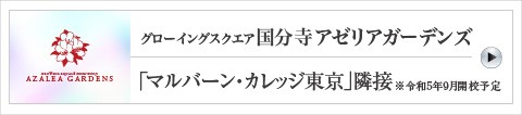 グローイングスクエア国分寺アゼリアガーデンズ