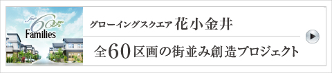 グローイングスクエア花小金井