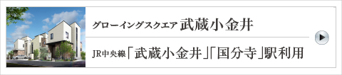 グローイングスクエア武藏小金井