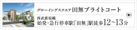 グローイングスクエア田無ブライトコート