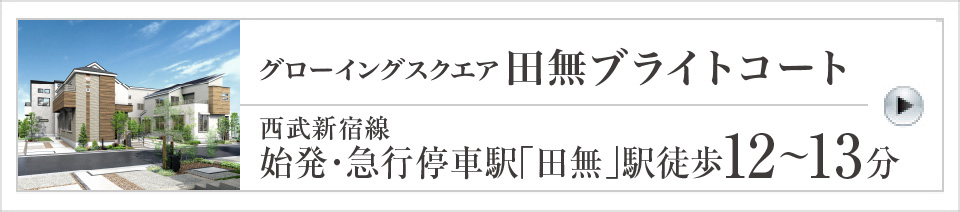 グローイングスクエア田無ブライトコート