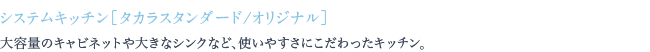 大容量のキャビネットや大きなシンクなど、使いやすさにこだわったキッチン。