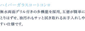 無水両面焼グリル付きの多機能を採用。五徳が簡単にとりはずせ、油汚れもサッと拭き取れるお手入れしやすい仕様です。