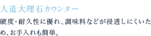 硬度・耐久性に優れ、調味料などが浸透しにくいため、お手入れも簡単。