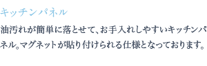 油汚れが簡単に落とせて、お手入れしやすいキッチンパネル。