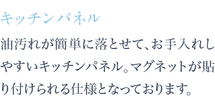 油汚れが簡単に落とせて、お手入れしやすいキッチンパネル。