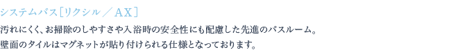 汚れにくく、お掃除のしやすさや入浴時の安全性にも配慮した先進のバスルーム。