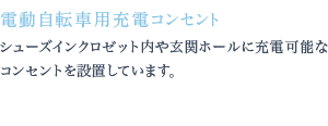 シューズインクロゼット内や玄関ホールに充電可能なコンセントを設置しています。